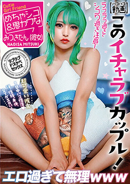 【パコパコ動画】このイチャラブカップル ! エロ過ぎて無理www 渚みつき